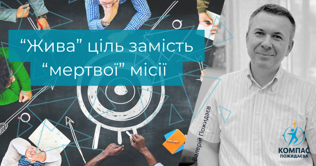 "Жива" ціль замість "мертвої" місії ЖИВА ціль замість мертвої місії