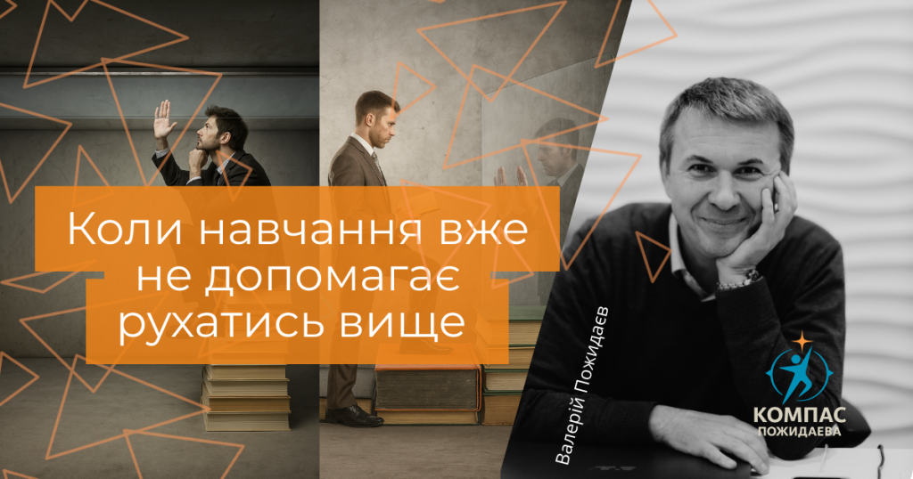 Коли навчання вже не допомагає рухатись вище Коли навчання вже не допомагає рухатись вище