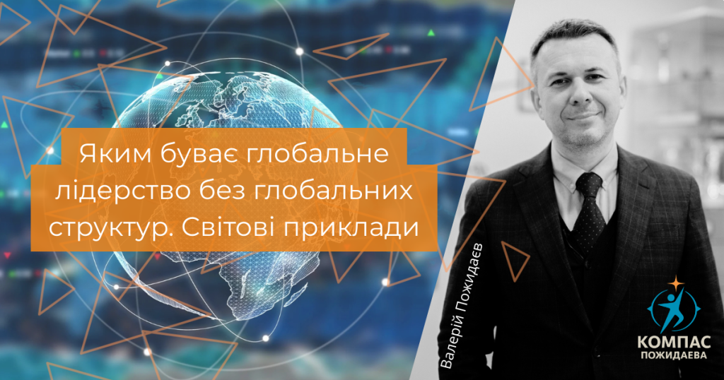 Яким буває глобальне лідерство без глобальних структур. Світові приклади Яким буває глобальне лідерство без глобальних структур