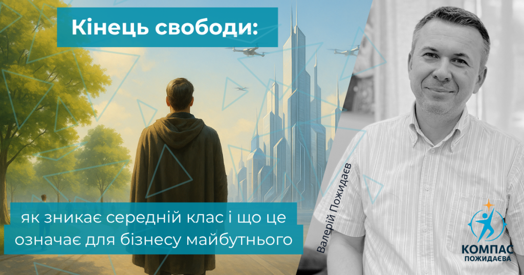 Кінець свободи: як зникає середній клас і що це означає для бізнесу майбутнього Кінець свободи