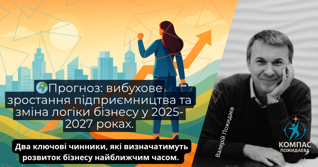 🌍Прогноз: вибухове зростання підприємництва та зміна логіки бізнесу у 2025-2027 роках. Коли навчання вже не допомагає рухатись вище (2)