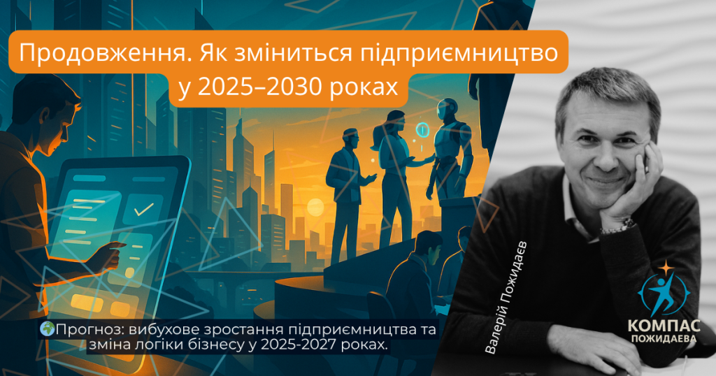 Як зміниться підприємництво у 2025–2030 роках Коли навчання вже не допомагає рухатись вище (3)