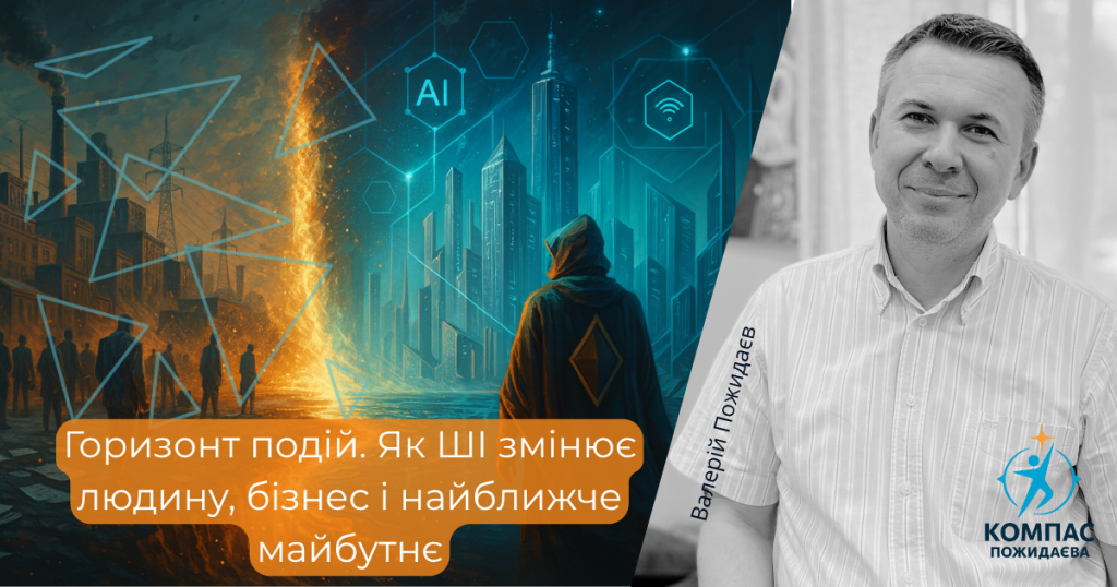 Горизонт подій. Як ШІ змінює людину, бізнес і найближче майбутнє оризонт подій. Як ШІ змінює людину, бізнес і найближче майбутнє
