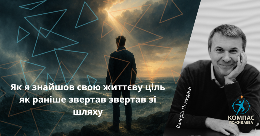 Як я знайшов свою життєву ціль і чому раніше звертав зі шляху Коли навчання вже не допомагає рухатись вище (4)