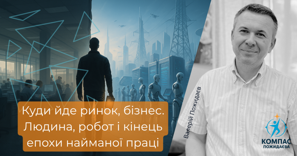 Куди йде ринок, бізнес. Людина, робот і кінець епохи найманої праці Куди йде ринок, бізнес. Людина, робот і кінець епохи найманої праці