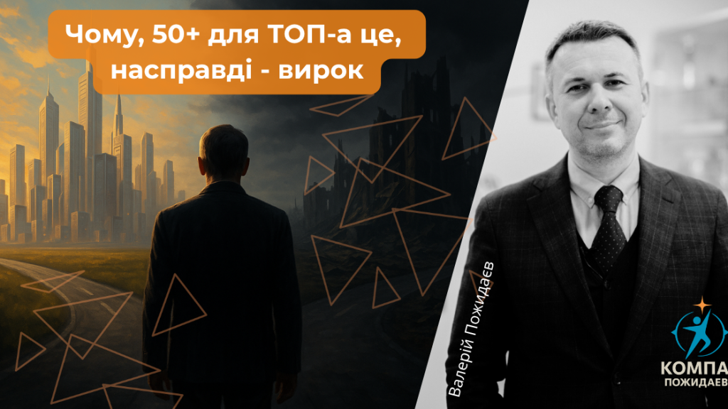 Чому, 50+ для ТОП-а це, насправді, вирок для керівника C-level в Україні... 1761215005312