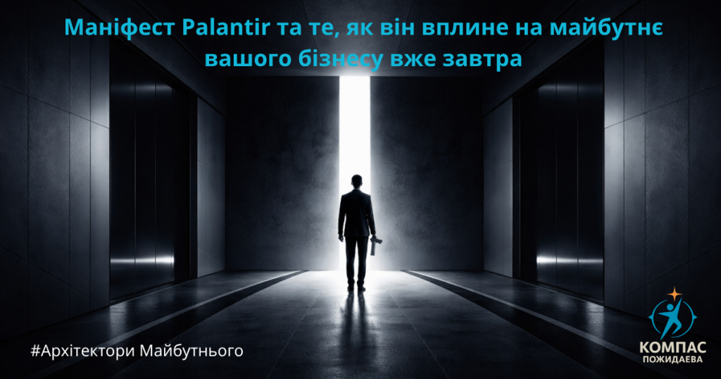 Коли Palantir говорить про “технологічну державу”, це не про політику. Це про кінець старих компаній. palantir Архитекторы будущего